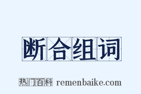 断合组词是什么意思的图片